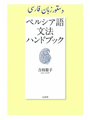 cover image of ペルシア語文法ハンドブック: 本編